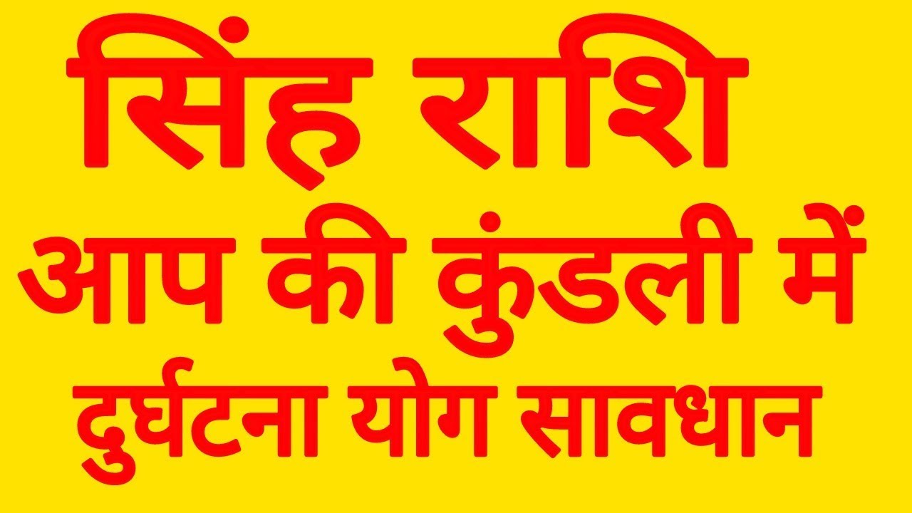सिंह राशि दुर्घटना योग सावधान Singh Rashifal 2019 Leo Horoscope 2019