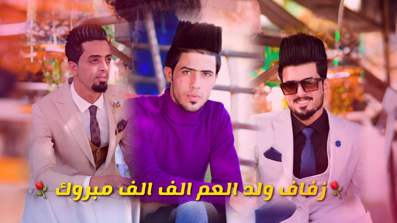 يستاهلون اهل البيضة يستاهلون ولد العم مو عراريس ضيم علي كاضم حسن عبد الامير  تصوير  حسن سلطان