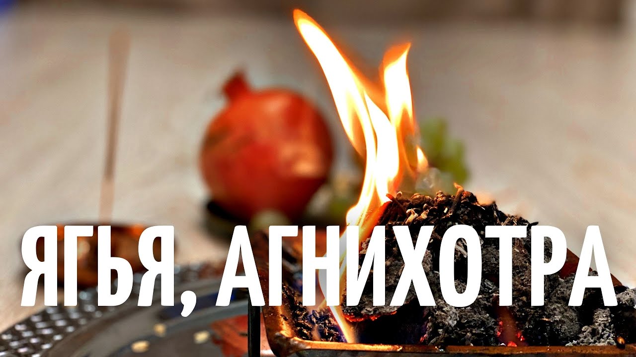 #ягья #агнихотра #даулетназаров  Ягья, Агнихотра