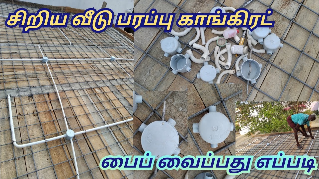 சிறிய வீடு பரப்பு காங்கிரட் ஒயரிங் வைப்பது