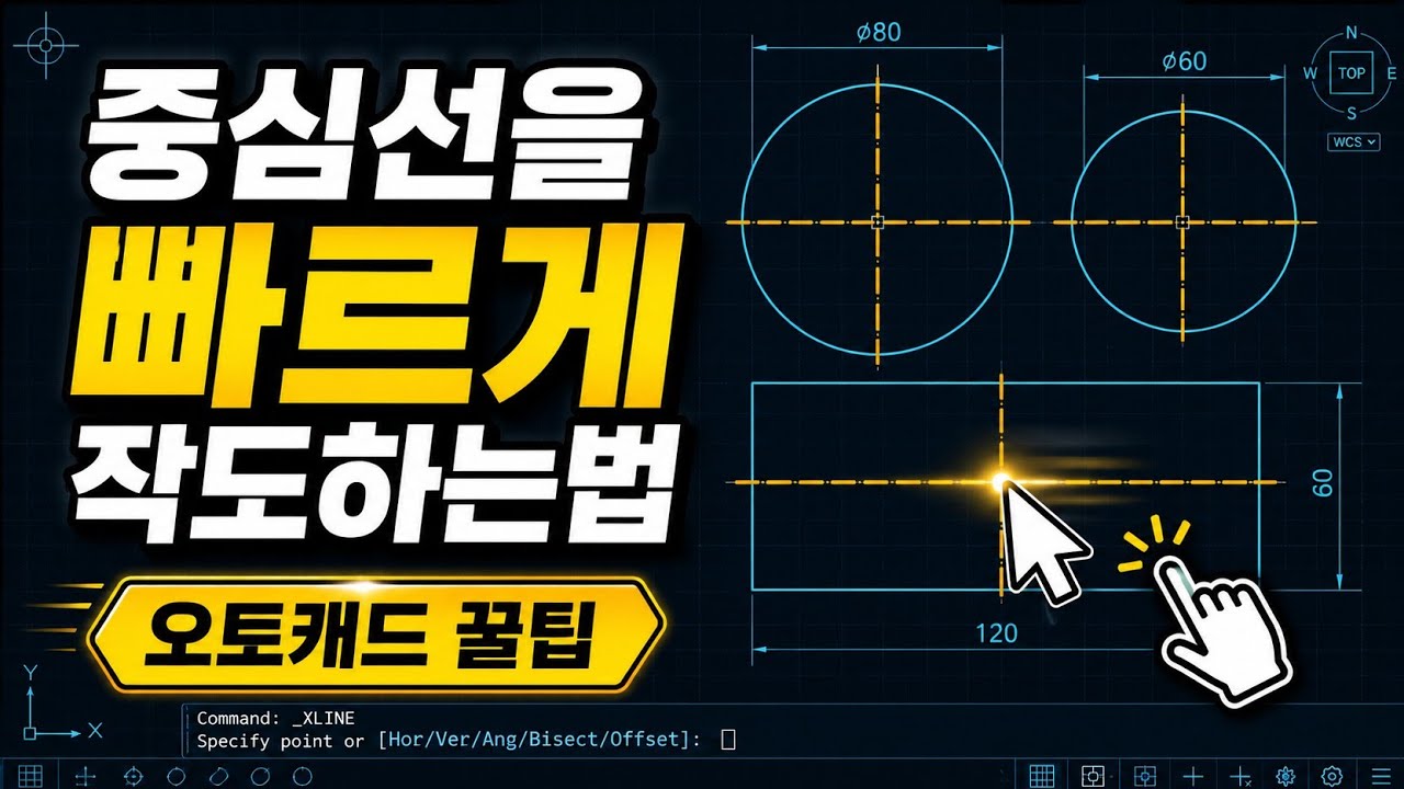 [오토캐드 꿀팁!] 중심선 그리는 방법