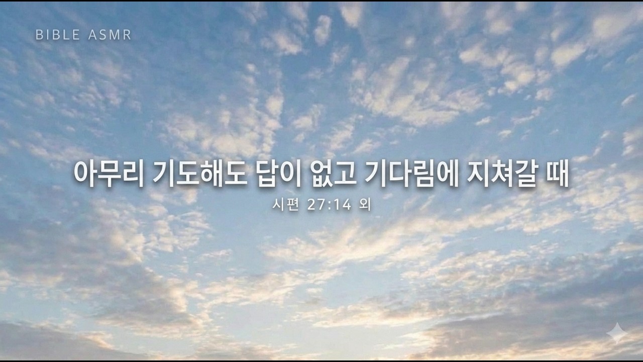 아무리 기도해도 답이 없고 기다림에 지쳐갈 때 | 오늘을 버텨낼 새 힘을 주는 성경 구절 | Morning Bible ASMR