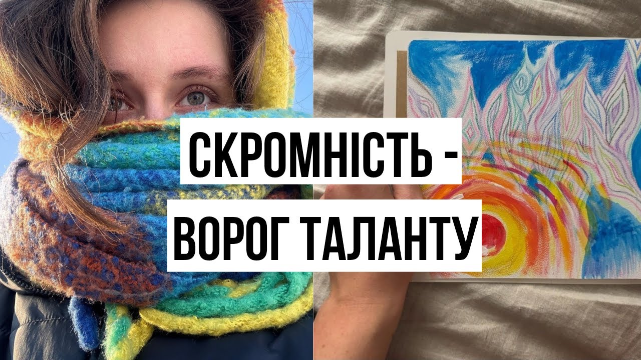 #13 Ти талановитий. То чому ніхто цього не знає?