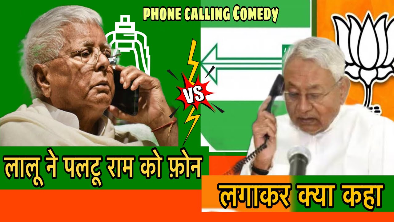 लालु ने नीतीश कुमार को फ़ोन लगाया ।।PaltuRam Phone Calling Comedy Mimicry😂😂 Sanjeet Kumar sangam