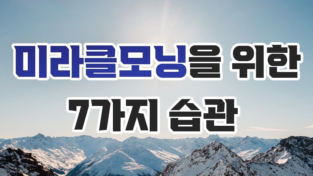 이제 일찍 자고 일찍 일어나볼까요? | 미라클모닝 | 내면의 목소리