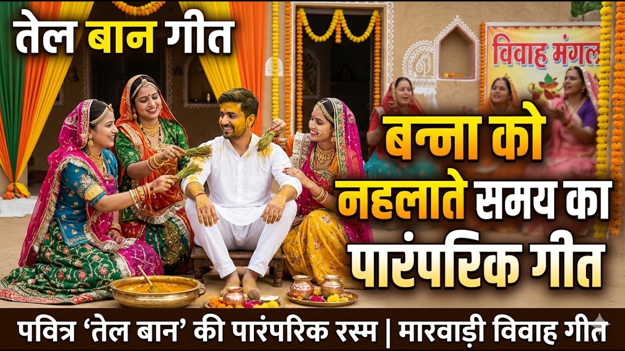तेल बान गीत : बनना को नहलाते समय का पारंपरिक गीत | Traditional Marwadi Vivah Geet