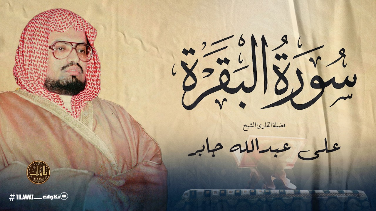 سورة البقرة بتلاوة تفك العُقد وتفتح الأبواب المغلقة بصوت الشيخ على جابر