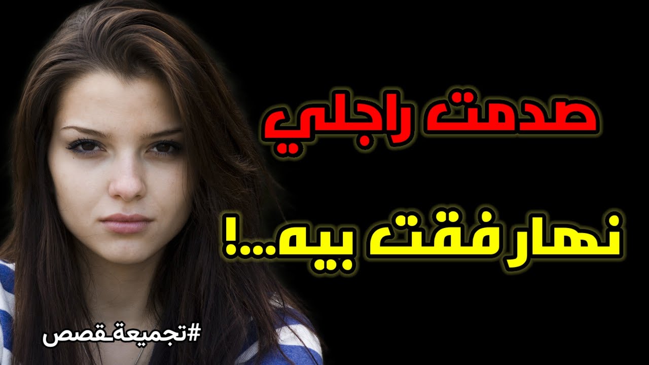 راجلي تصدم فيا نهار تبدلت عليه....ندمتو على داكشي لي دوز عليا