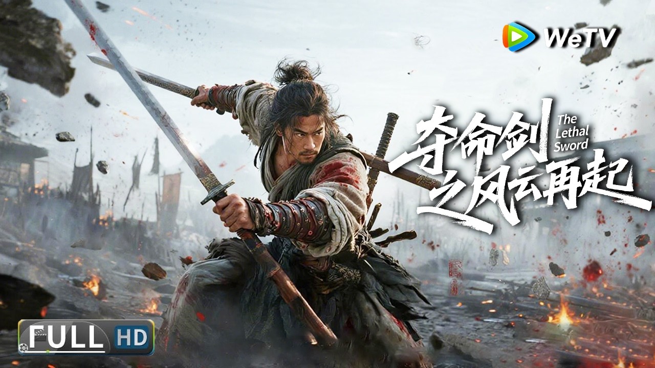 Multi SUB 【动作/武侠】《夺命剑1之风云再起 The Lethal Sword》八大高手接连遇害，江湖再掀血雨腥风！ | Full Movie | 明俊臣/刘语乔