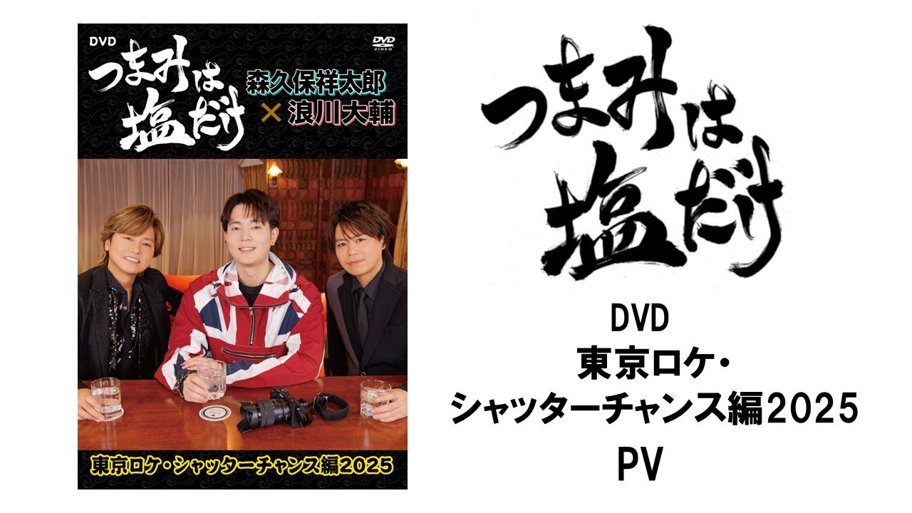 「つまみは塩だけ」DVD「東京ロケ・シャッターチャンス編2025」PV　ゲスト：駒田航