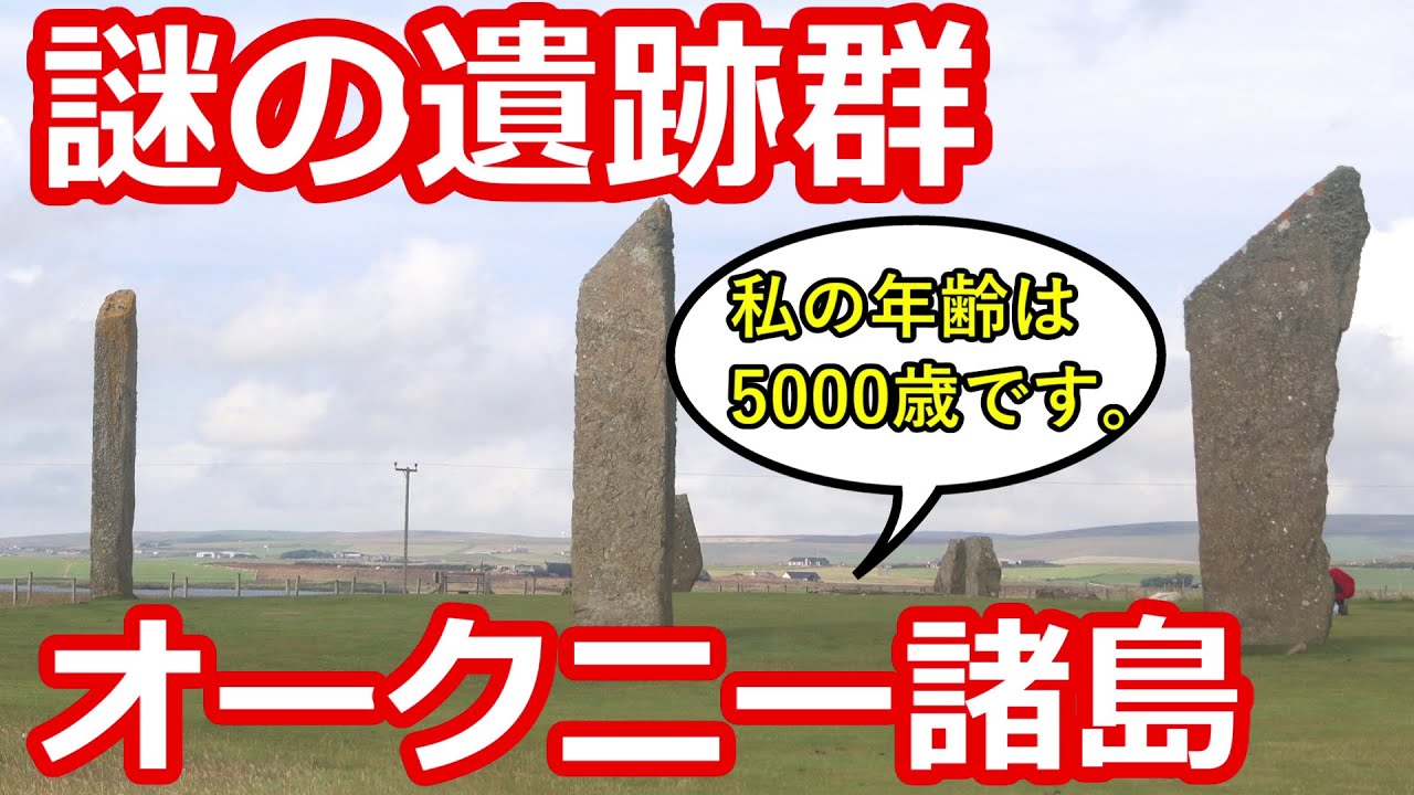 謎のストーンサークル？オークニー諸島に行ってきた！またリバプールへ移動【世界一周】