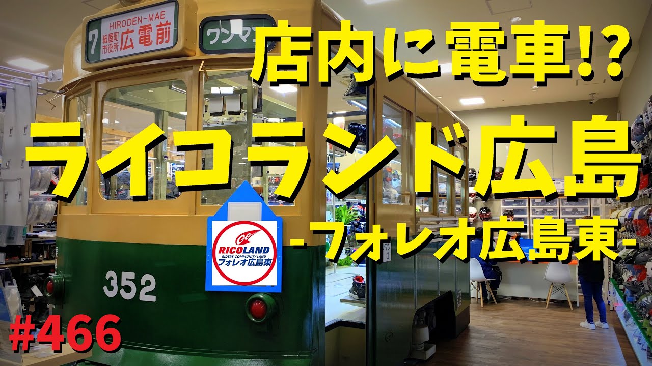 中四国初上陸！ライコランド広島オープン！(フォレオ広島東店)_466@GSX-R600(L6)モトブログ(MotoVlog)
