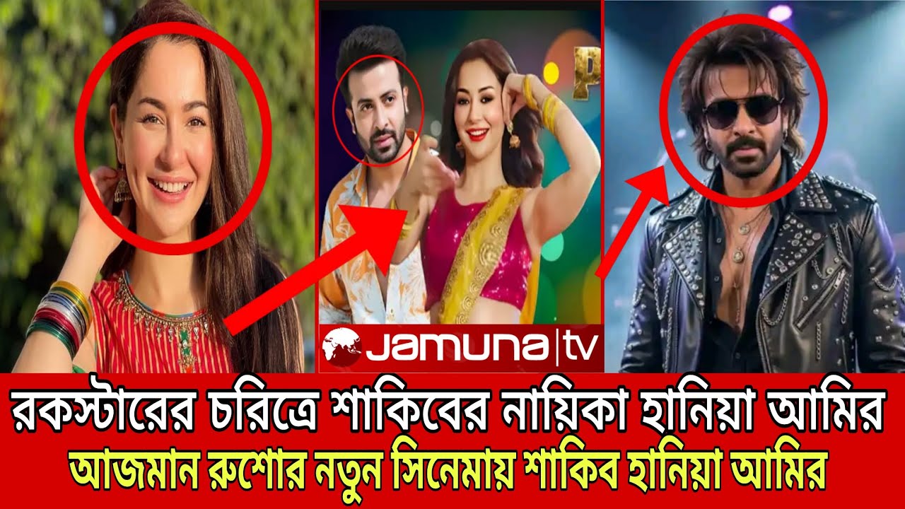 🎬রকস্টার সিনেমায় শাকিব খানের নায়িকা হানিয়া আমির 😱এই প্রথম কোনো পাকিস্তানি নায়িকার সাথে শাকিব খান🔥