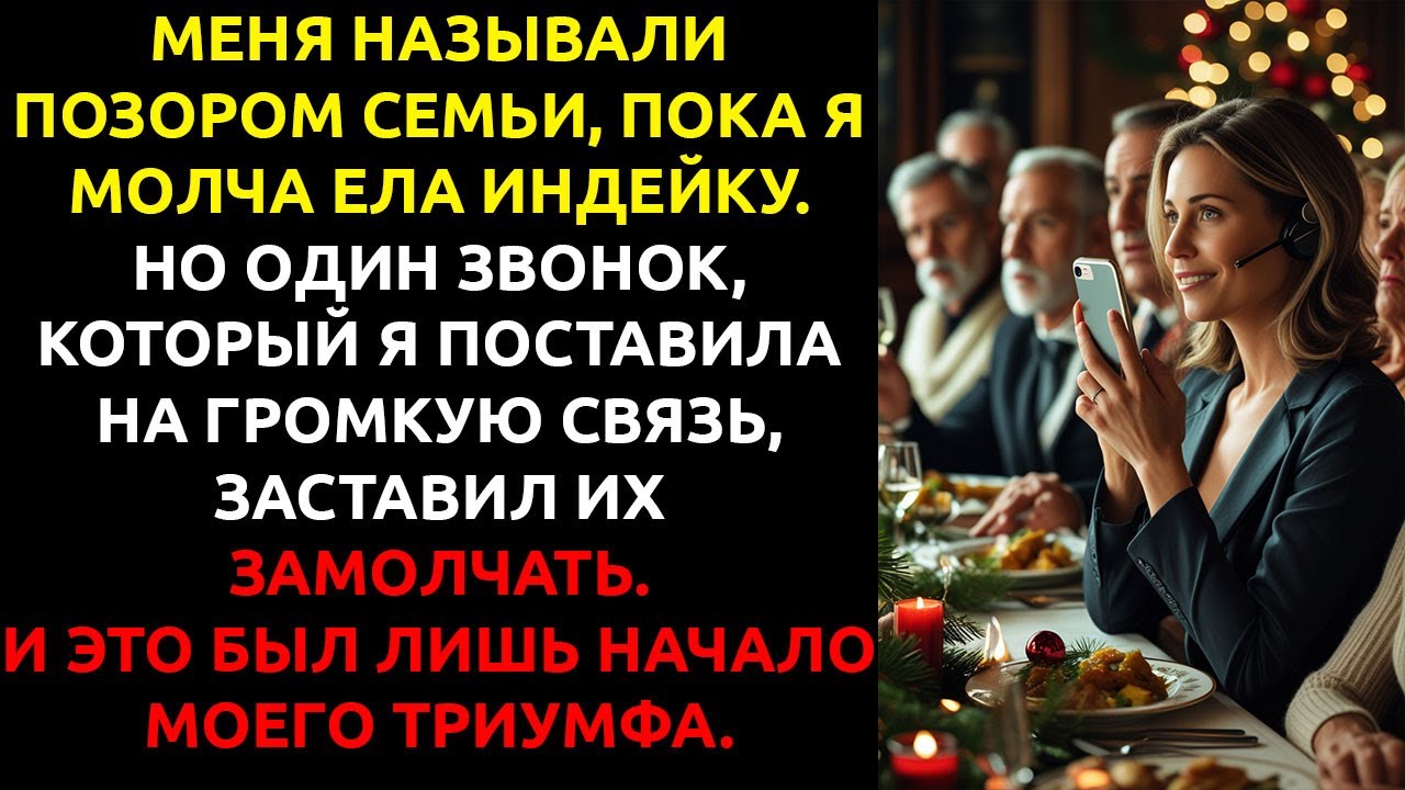 Я 10 лет была ПОЗОРОМ семьи... пока они не УЗНАЛИ, кто я на самом деле.