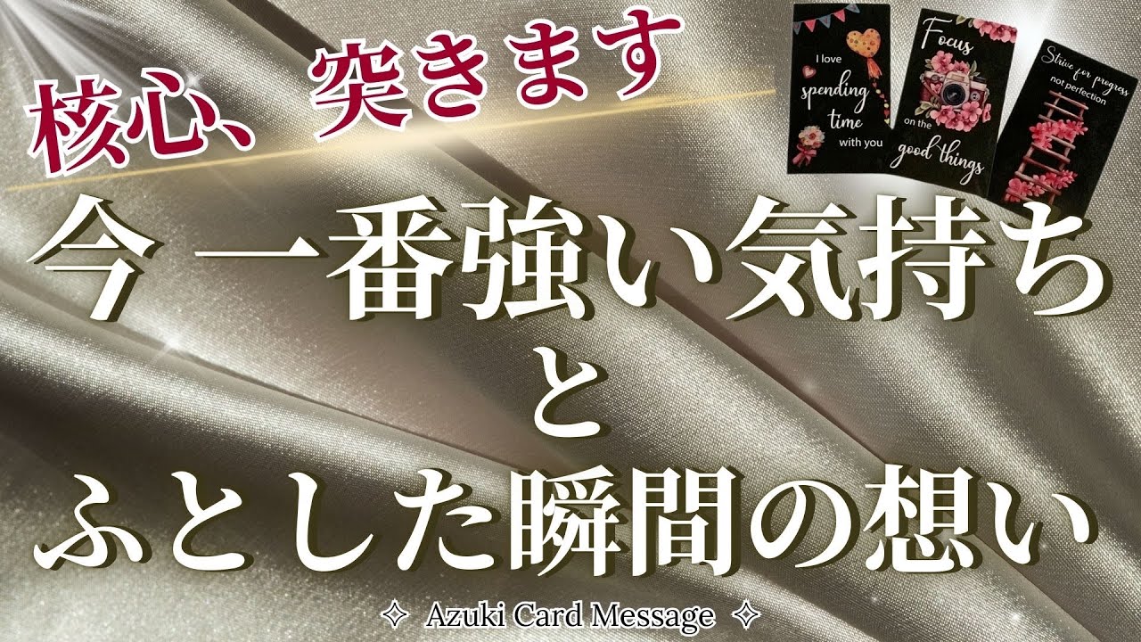 【※視た人から動く】今一番強い気持ちとふとした瞬間の想い。あの人があなたにだけ隠している「本音の核心」𓂃 𓈒𓏸💗🏹［タロット×オラクル×キッパーカード］