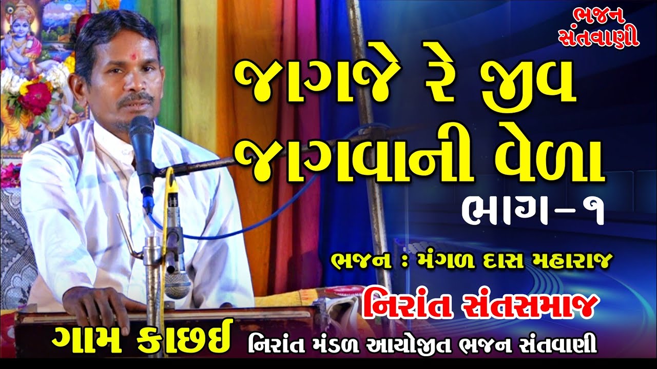 ગામ કાચ્છઈ || ભજન સંતવાણી || ભાગ 1 મંગળદાસ મહારાજ || નિરાંત સંત સમાજ || Kachai Bhajan Sandhya