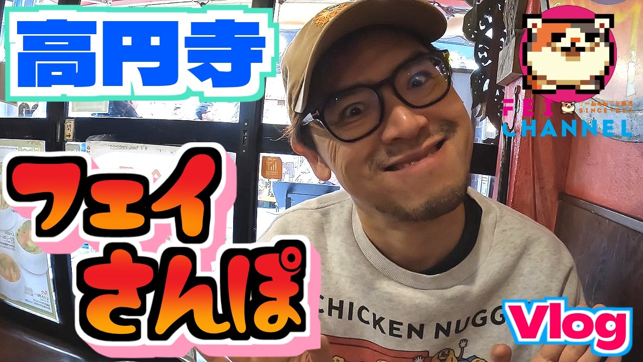 【Vlog】夢を追う者たちの街！高円寺街ブラ！【フェイさんぽ】