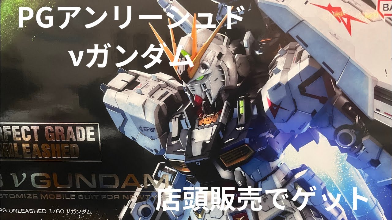 PGアンリーシュドνガンダム店頭販売にてゲットしてまいりました