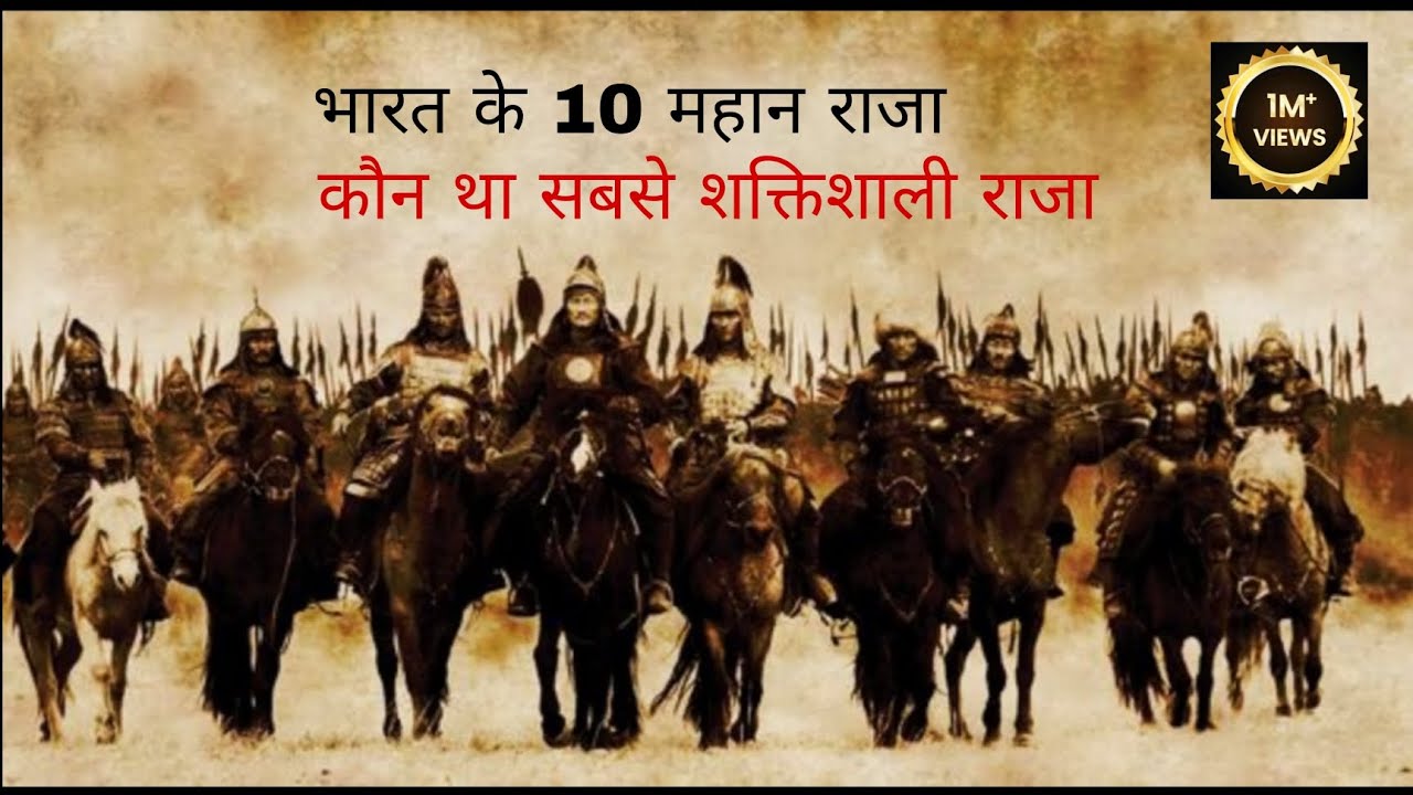 भारत के 10 शक्तिशाली महान राजा  |  Bharat ke 10 shaktishali mahan raja