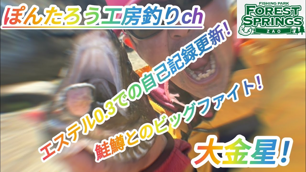 【エリアトラウト】蔵王のデカ鱒とのビッグファイト！早くもエステル03での自己記録更新！【蔵王フォレストスプリングス】