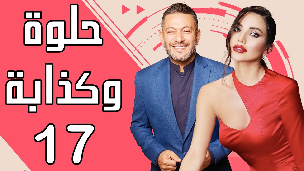 Helwe W Kezzabi EP 17 | مسلسل حلوة وكذابة الحلقة 17