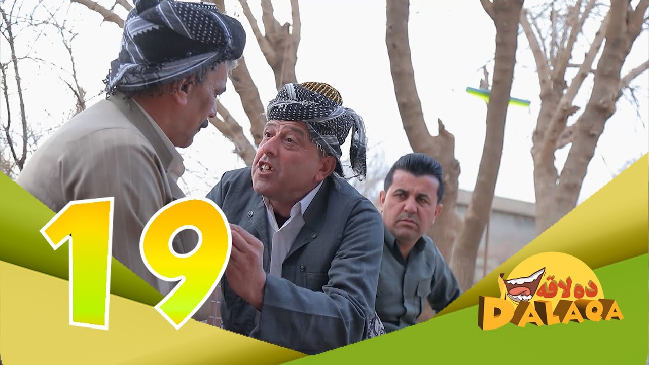 ده‌لاقه‌ به‌شی دووه‌م - ئەڵقەی ١٩| Dalaqa Season 2 - Alqay 19