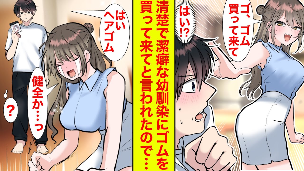 【漫画】「ハレンチなのはいけないと思います！」→清楚で潔癖な美人幼馴染が「ゴムを買ってきて」と言うのでヘアゴムを渡したらなぜかがっかりしている件【恋愛漫画】【ラブコメ】【馴れ初め】