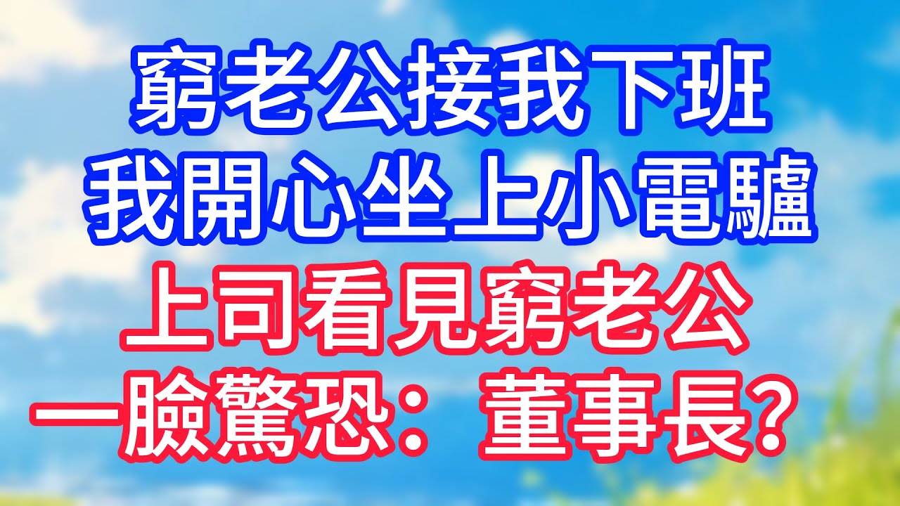 【情感故事】窮老公接我下班，我開心坐上小電驢，上司看見窮老公，一臉驚恐：董事長？#故事 #人生哲理