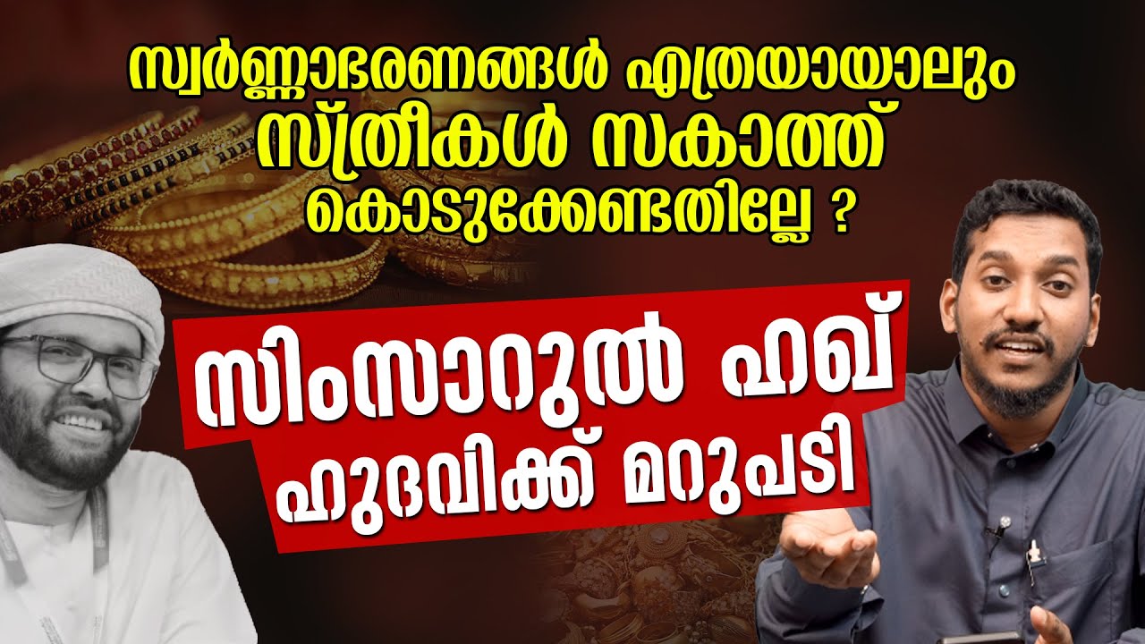 സ്വർണ്ണാഭരണങ്ങൾ എത്രയായാലും സ്ത്രീകൾ സകാത്ത് കൊടുക്കേണ്ടതില്ലേ ?സിംസാറുൽ ഹഖ് ഹുദവിക്ക് മറുപടി