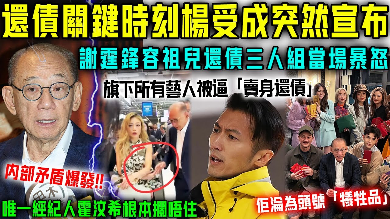 炸咗！還債關鍵時刻楊受成突然宣佈，英皇旗下知名藝人全傻咗！謝霆鋒容祖兒更係當場暴怒，唯一經紀人霍汶希攔都攔唔住！【星娛樂】