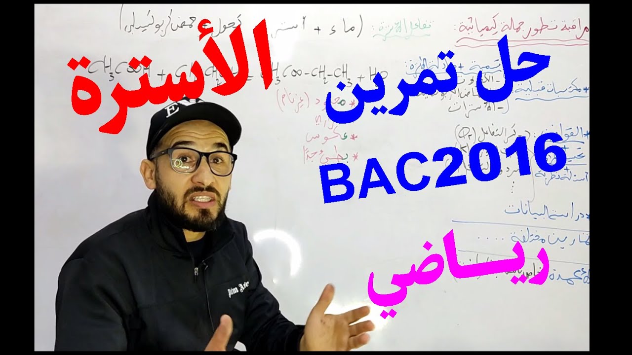 (BAC 2016 رياضي ) الأسترة - تمرين