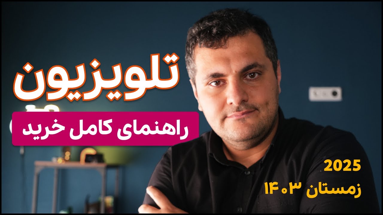 🔥 راهنمای خرید تلویزیون 2025 | چه تلویزیونی بخریم؟ این نکات رو حتما بدونید!