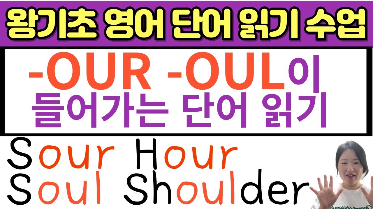 [50대 이상 전용] 영어 읽기 기초 | 이중모음 소리 수업 | our oul 발음| 봄날 영어학교 이중모음 영어 왕기초 수업