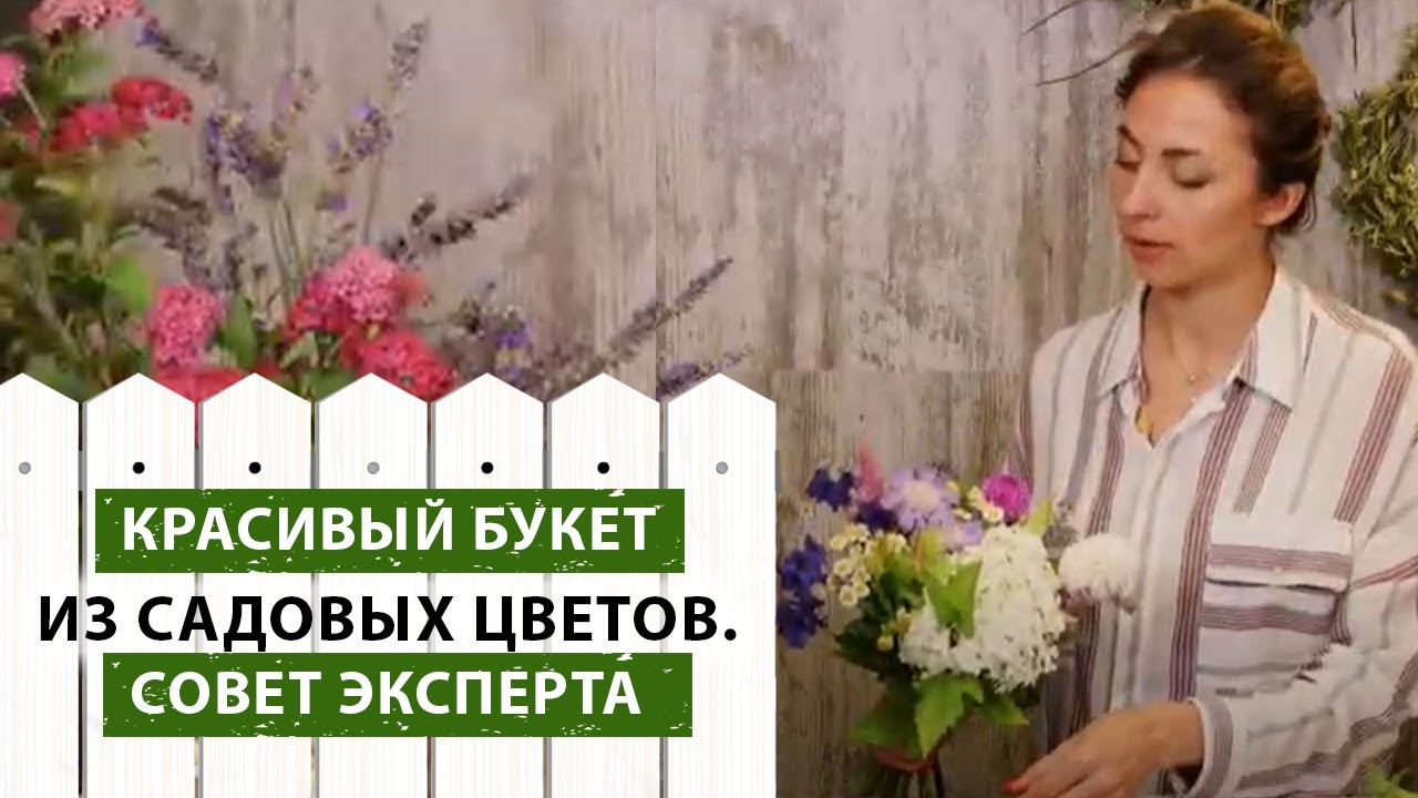 Красивый букет из садовых цветов своими руками. Советы флориста