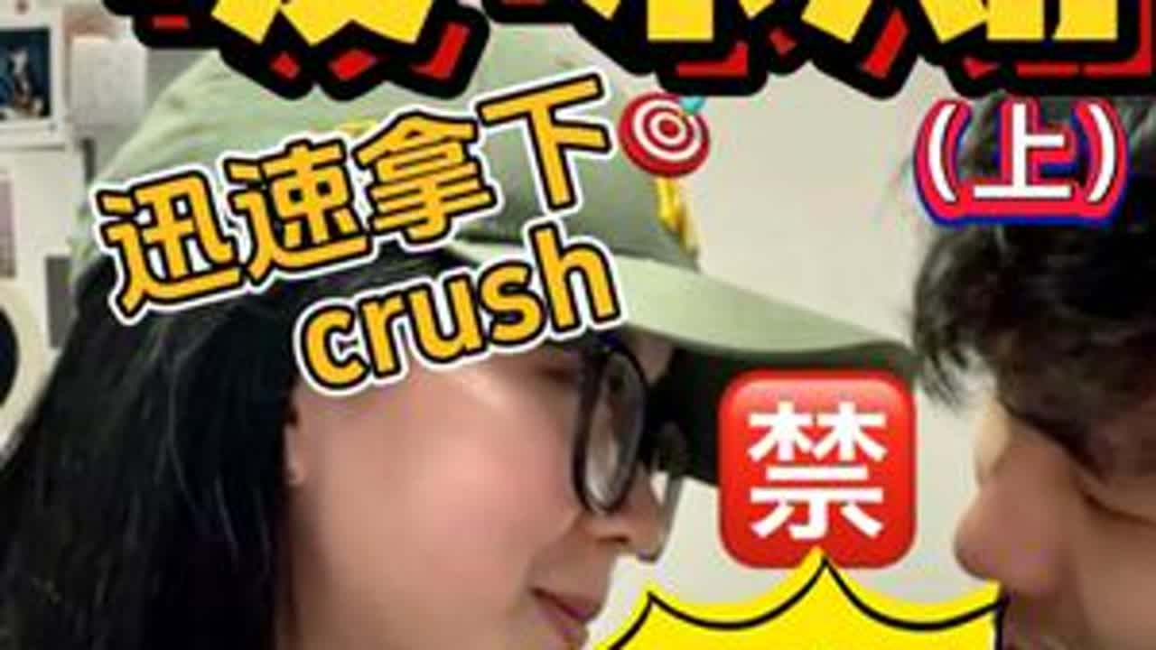 💘”#暧昧期间的极限拉扯🤫关注点赞收藏❗️教你迅速拿下Crush让他倒追你🏃‍♂️#恋爱技巧#crush#180大帅哥#艺术在抖音