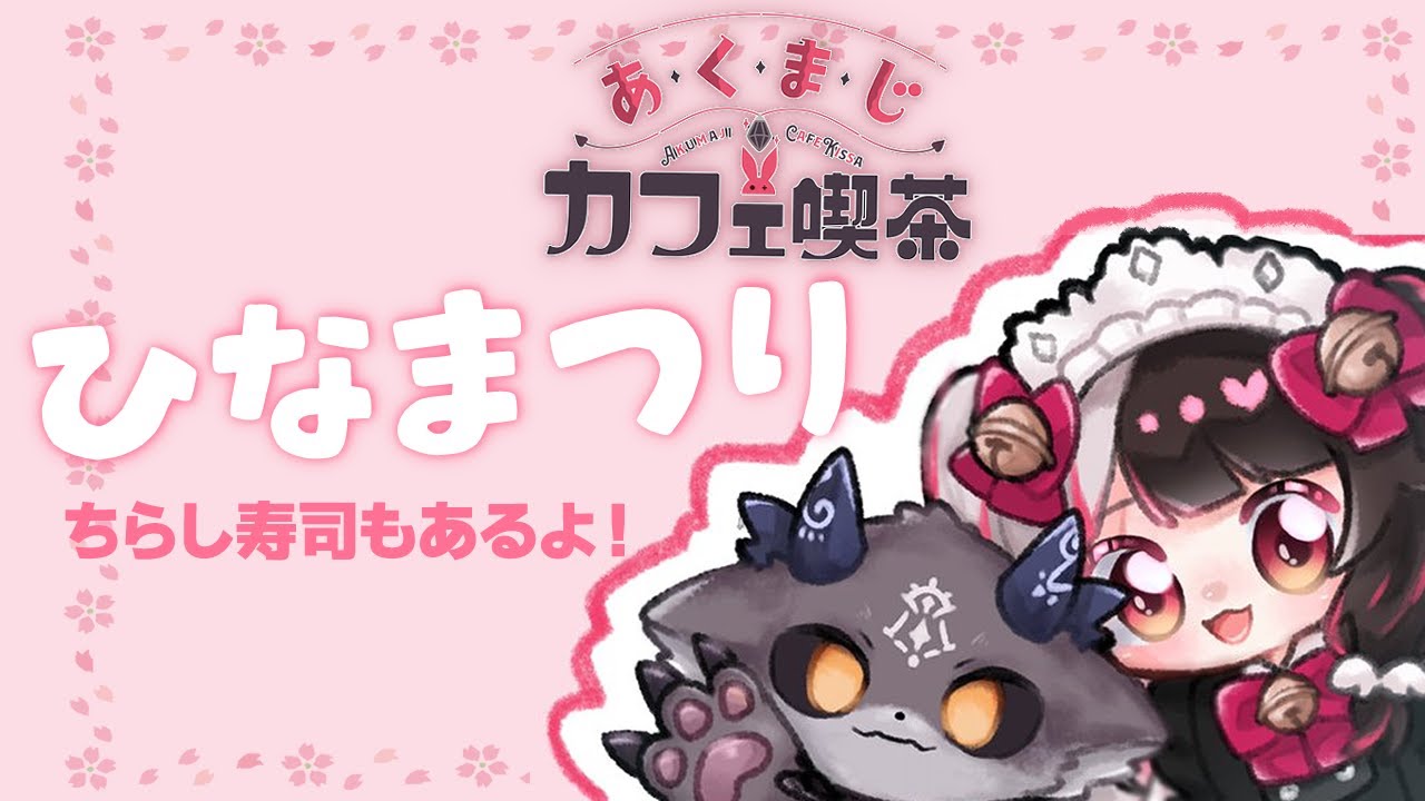 あくまじカフェ喫茶　ひなまつり【でびでび・でびる/にじさんじ】