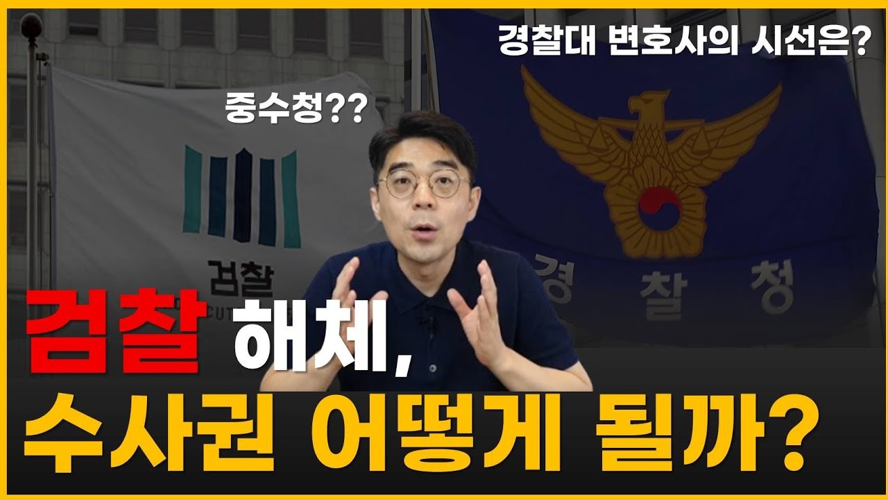 검찰개혁, 어디까지 왔나?