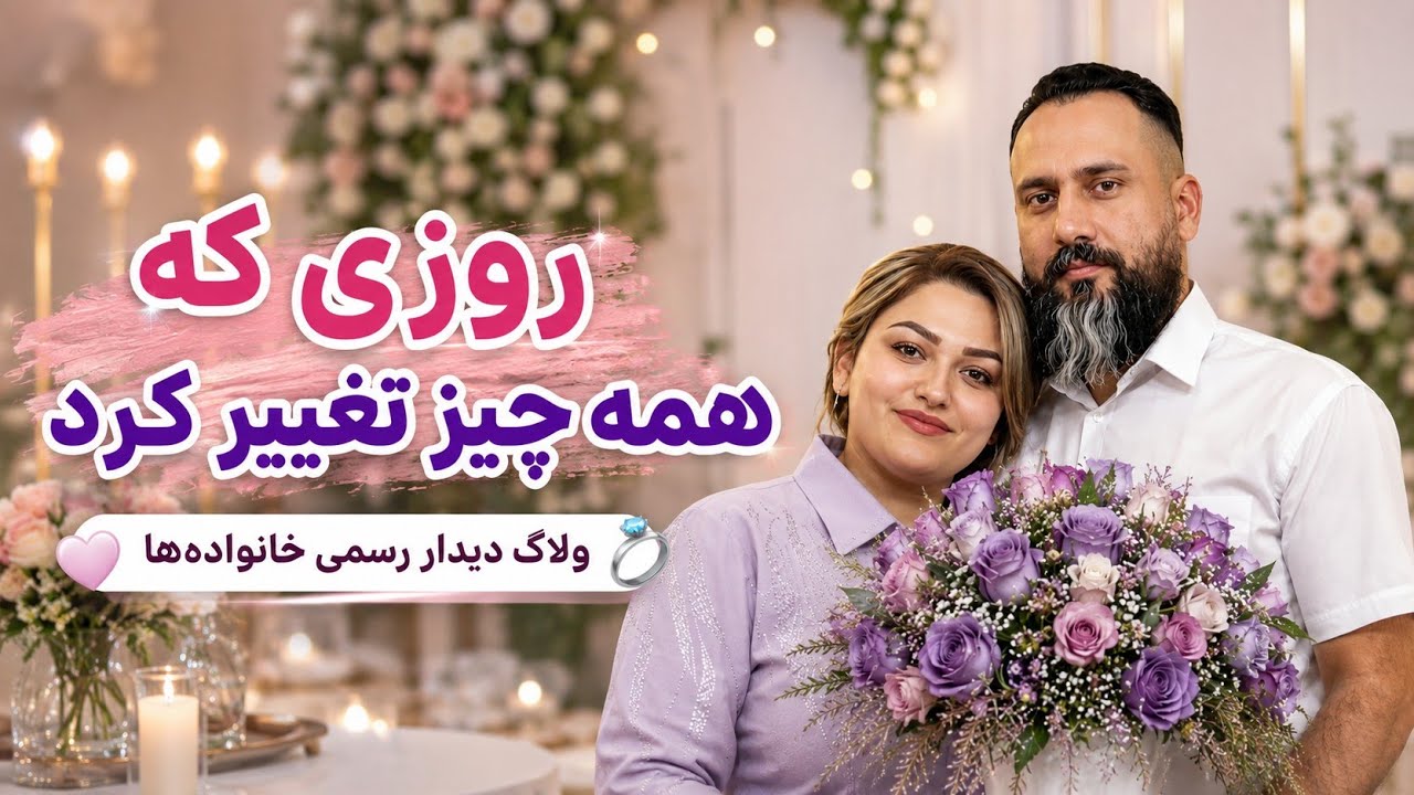 روزی که همه چیز تغییر کرد💍ولاگ دیدار رسمی خانواده ها#خواستگاری#نامزدی#روزمرگی#آشپزی#ولاگ#خانواده 