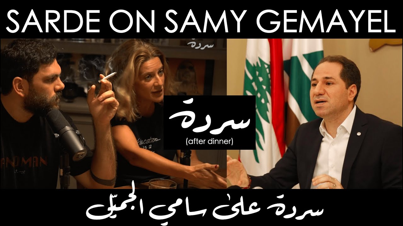 sarde CLIPS - Sarde On Samy Gemayel  | سردة على سامي الجميّل