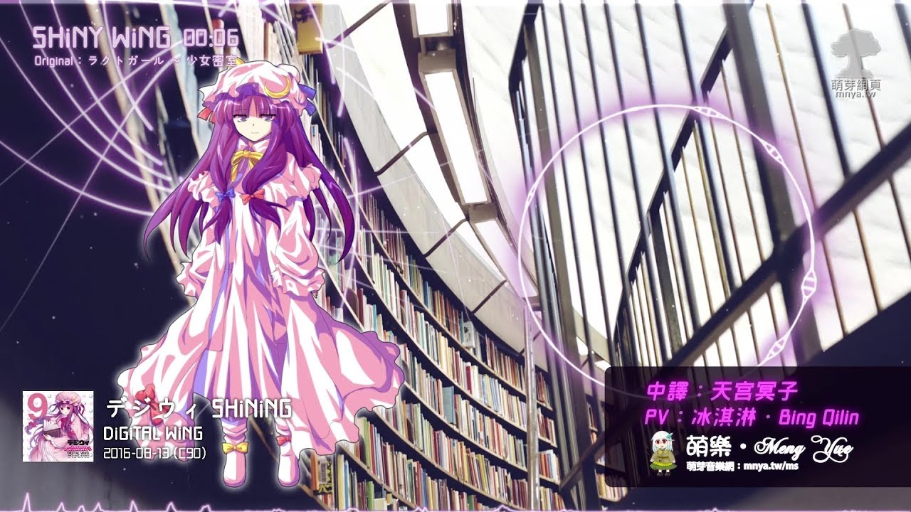 ᴴᴰ⁶⁰【東方Vocal】DiGiTAL WiNG｜SHiNY WiNG【中日English附詞】