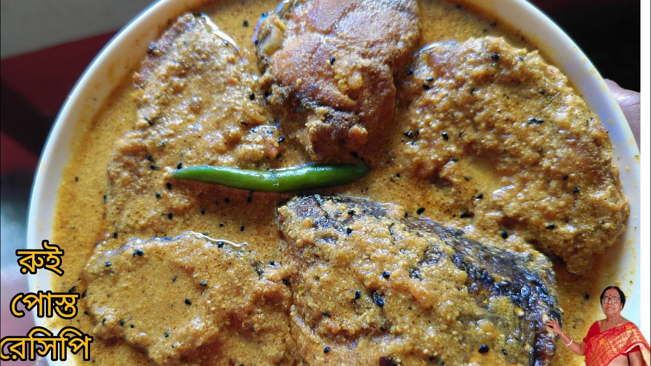 সর্ষে রুই পোস্ত রেসিপি,Rui posto recipe in Bengali,Rui macher recipe,সহজে সর্ষে রুই পোস্ত,fishcurry 