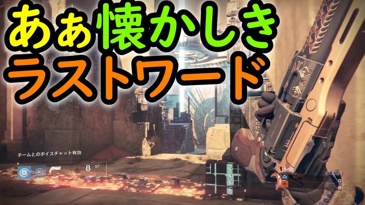 Destiny - ラストワードで懐かしむ【デスティニー1】- jonnori