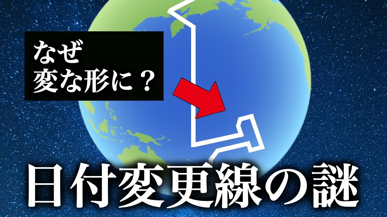 なぜ日付変更線は変な形になってしまったのか？【ゆっくり解説】