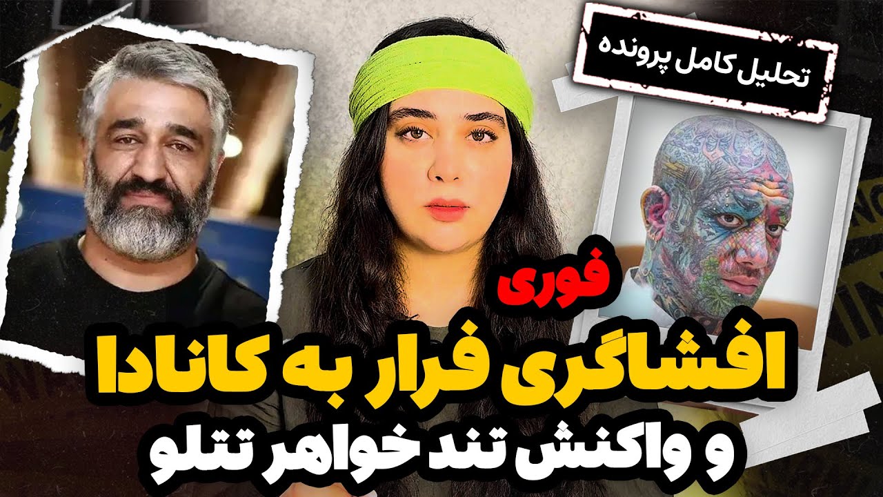 پشت پرده فرار پژمان جمشیدی به کانادا و واکنش خواهر تتلو 
