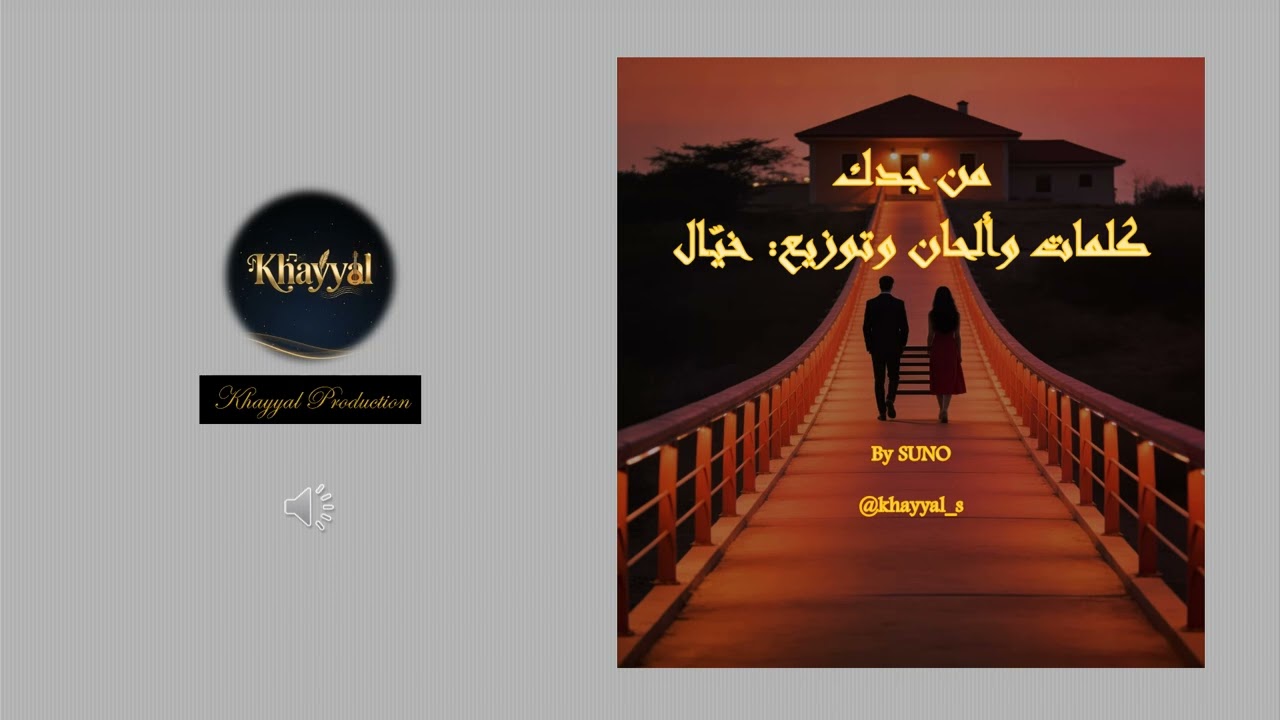 من جدك (Min Jedek)