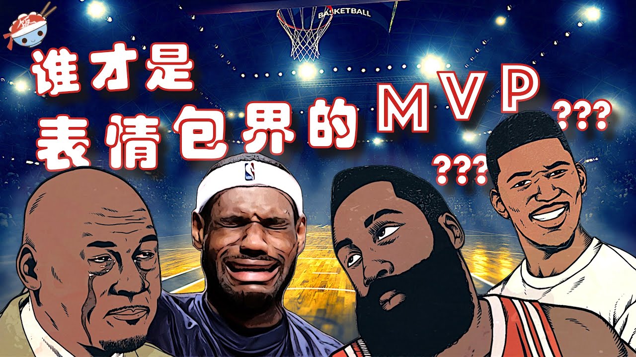 【冷飯說】喬丹詹皇也得靠邊站！誰才是NBA表情包界的MVP？細述那些經典表情的出處...
