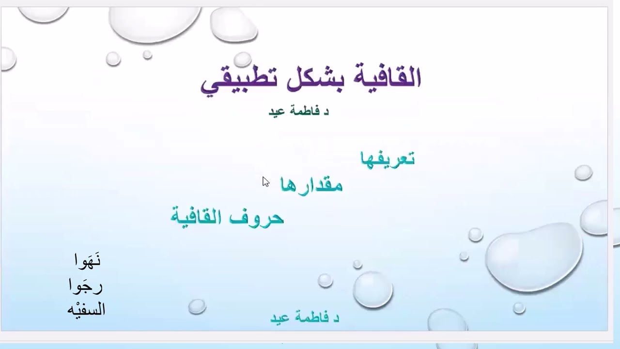 محاضرة تأسيسية في القافية وحروفها