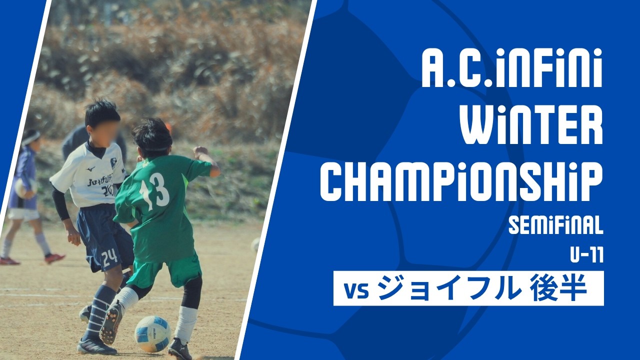 2026.2.23 ｱﾝﾌｨﾆWinter league U11 vs ジョイフル 後半