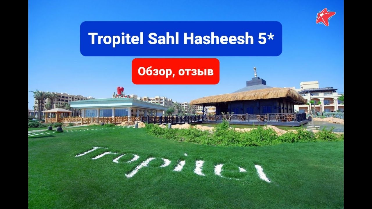 Tropitel Sahl Hasheesh 5*, Египет, Хургада, обзор, плюсы и минуса отеля, Тропитель Сахл Хашиш