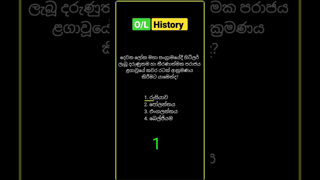 ඉතිහාසය Revision 🧠|55| #ol  #mcq #සාමාන්යපෙළ #history #දෙවනලෝකයුද්ධය #shorts #ithihasa #samanyapela